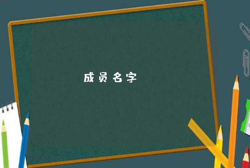 exo成员名字,第1张