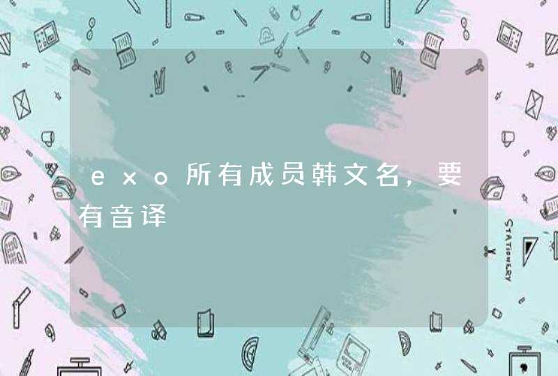 exo所有成员韩文名，要有音译,第1张