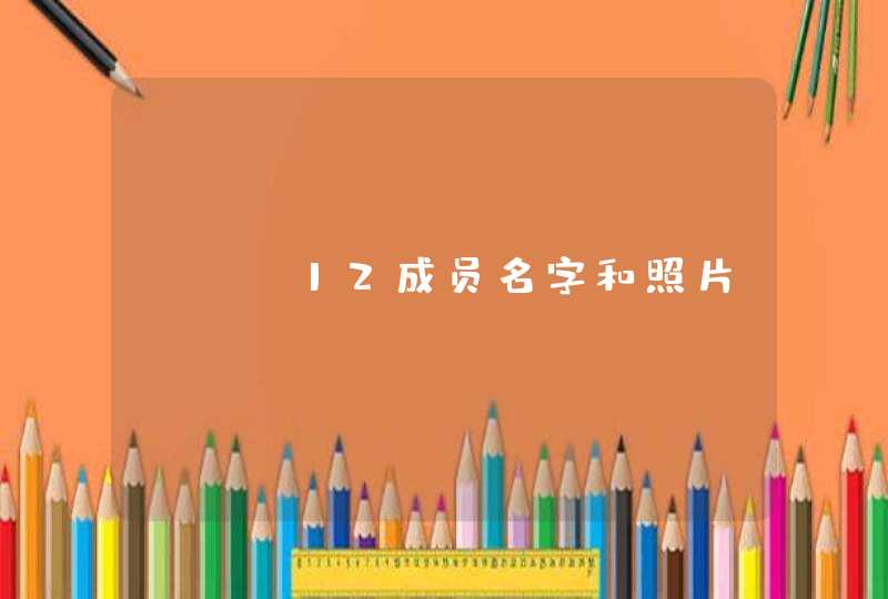 exo12成员名字和照片,第1张