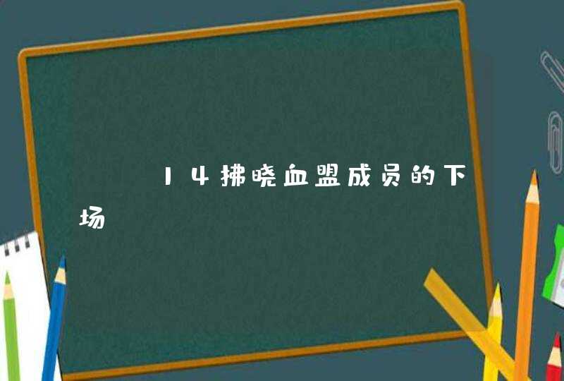 ff14拂晓血盟成员的下场,第1张