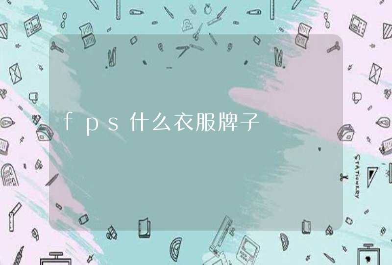 fps什么衣服牌子,第1张