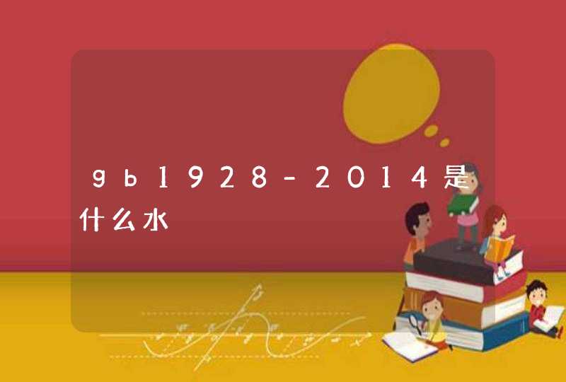 gb1928-2014是什么水,第1张