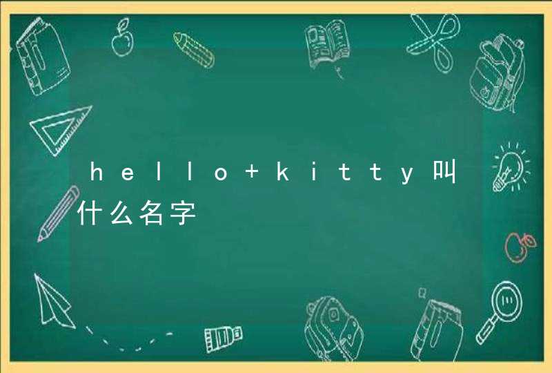 hello kitty叫什么名字,第1张