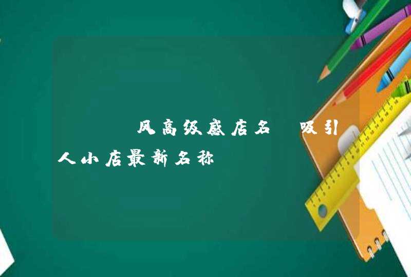 ins风高级感店名_吸引人小店最新名称,第1张