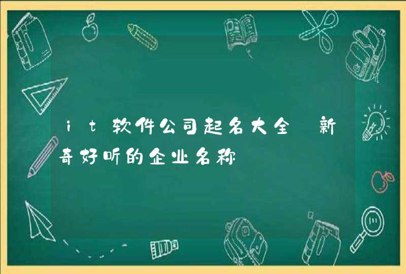 it软件公司起名大全_新奇好听的企业名称,第1张