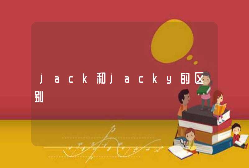 jack和jacky的区别,第1张