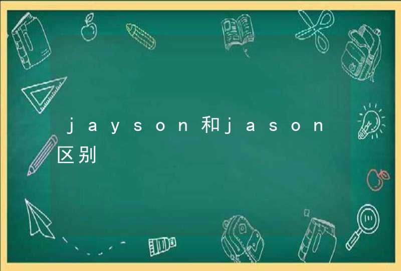 jayson和jason区别,第1张