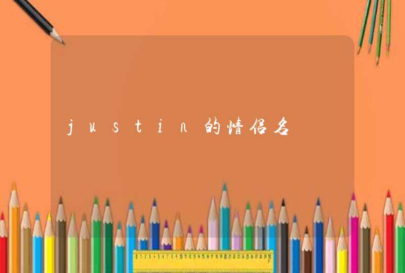 justin的情侣名,第1张