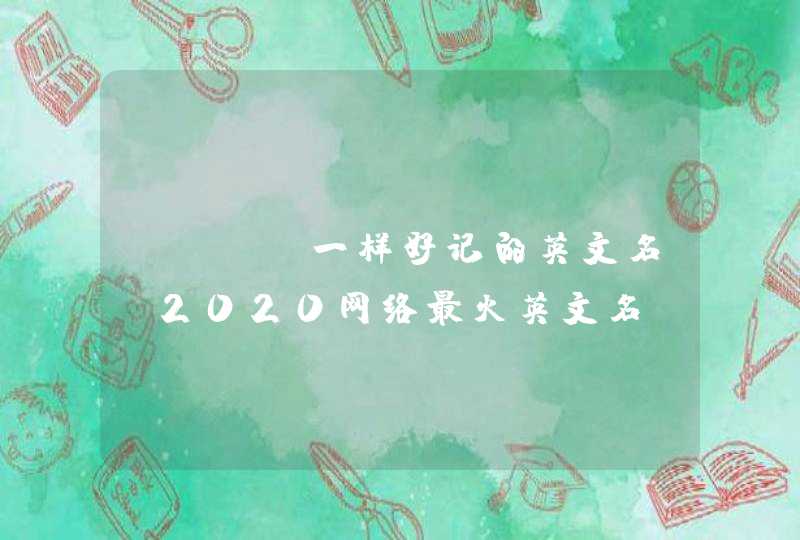 kimi一样好记的英文名_2020网络最火英文名,第1张