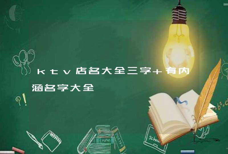 ktv店名大全三字 有内涵名字大全,第1张