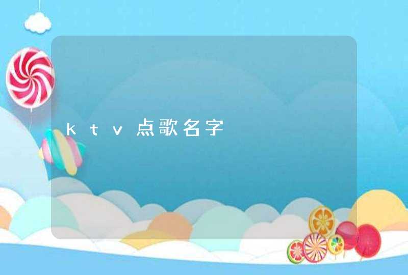 ktv点歌名字,第1张