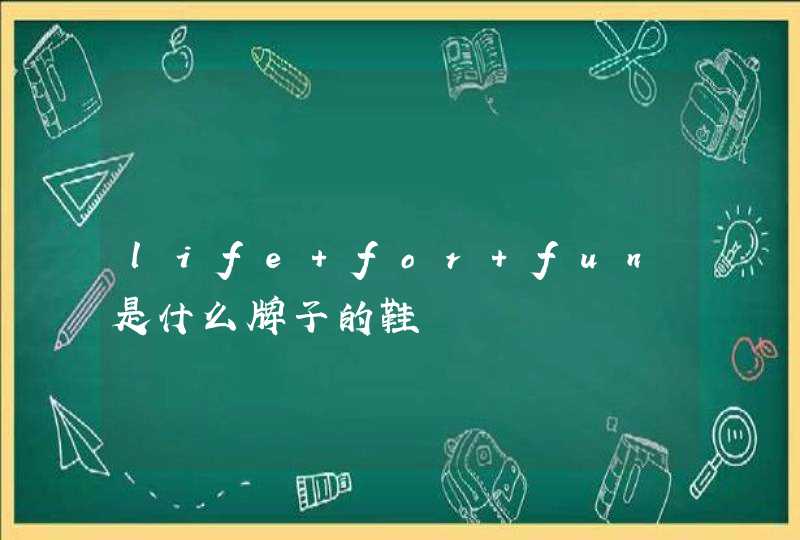 life for fun是什么牌子的鞋,第1张