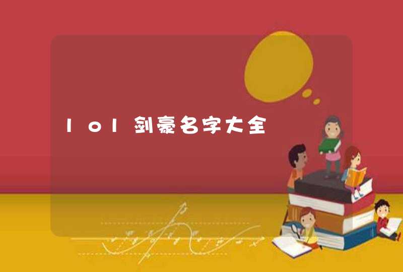 lol剑豪名字大全,第1张