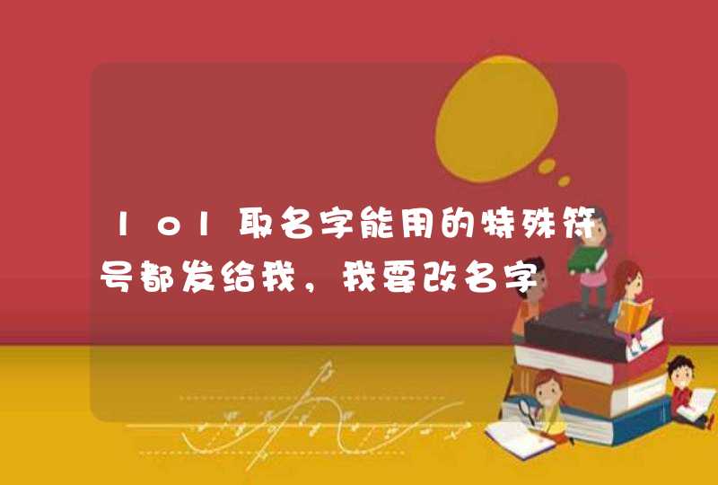 lol取名字能用的特殊符号都发给我，我要改名字,第1张