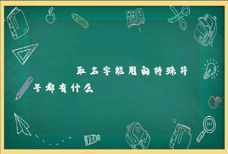 lol取名字能用的特殊符号都有什么？,第1张