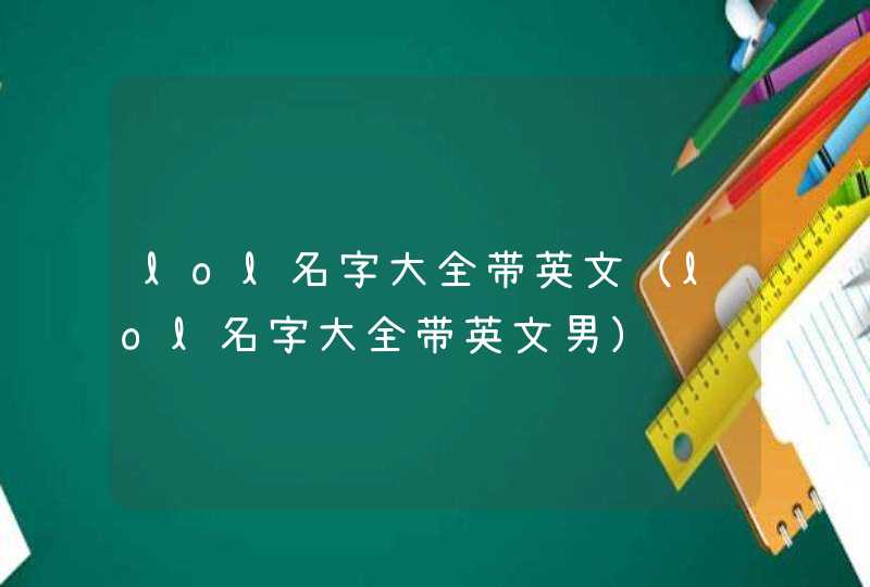 lol名字大全带英文（lol名字大全带英文男）,第1张