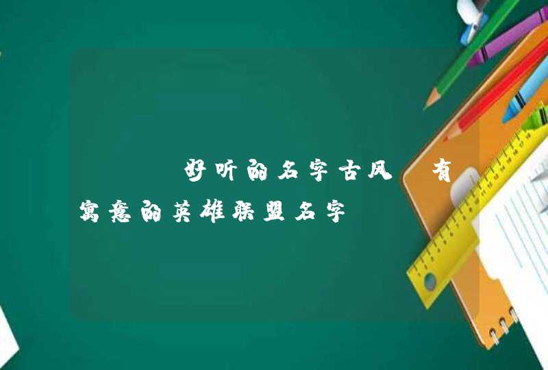 lol好听的名字古风 有寓意的英雄联盟名字,第1张