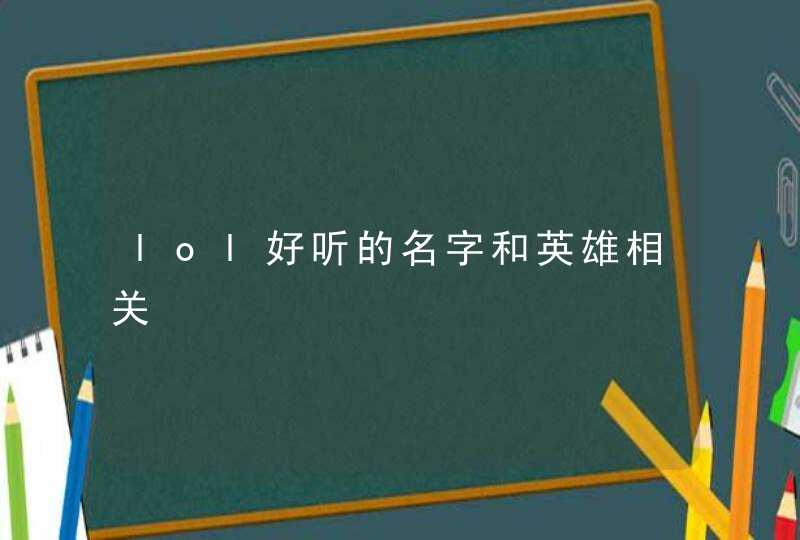 lol好听的名字和英雄相关,第1张