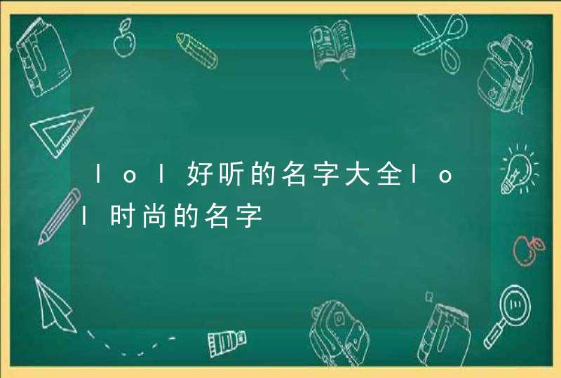 lol好听的名字大全lol时尚的名字,第1张