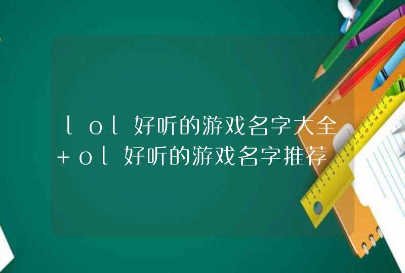 lol好听的游戏名字大全 ol好听的游戏名字推荐,第1张