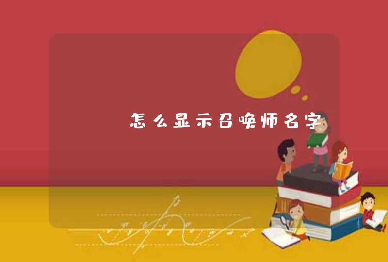 lol怎么显示召唤师名字,第1张