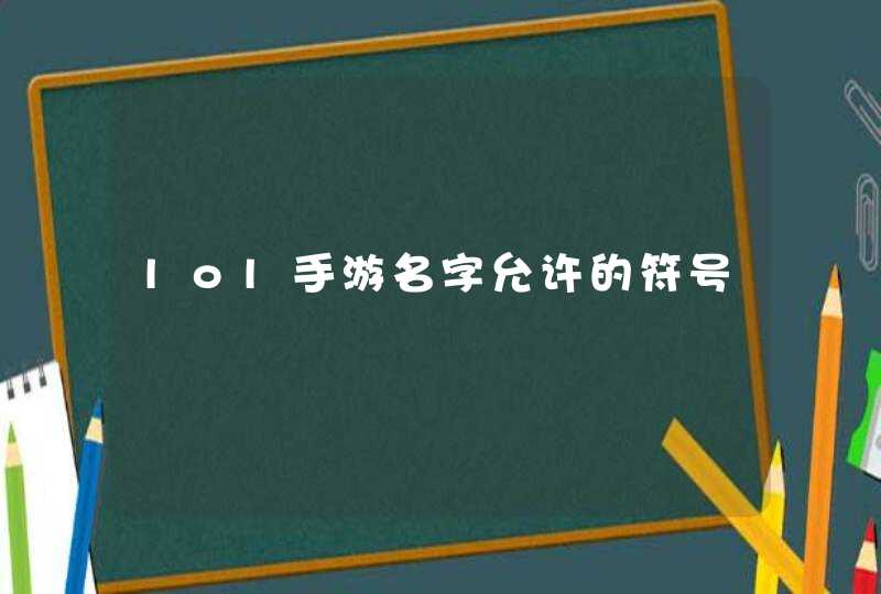 lol手游名字允许的符号,第1张