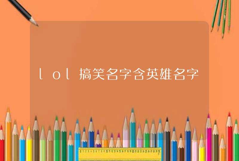 lol搞笑名字含英雄名字,第1张