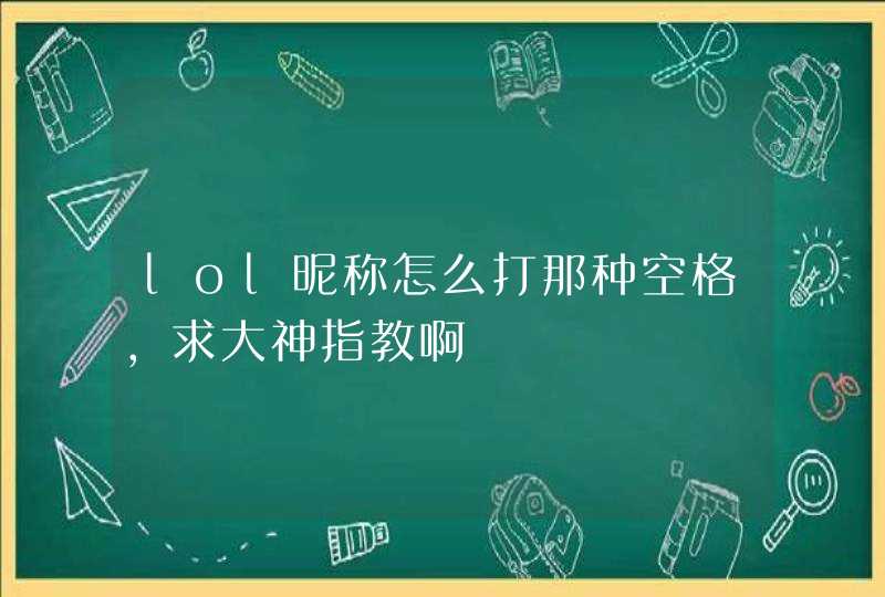 lol昵称怎么打那种空格，求大神指教啊,第1张