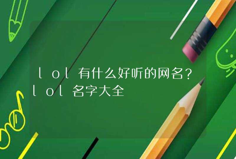 lol有什么好听的网名？lol名字大全,第1张