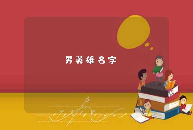 lol男英雄名字,第1张