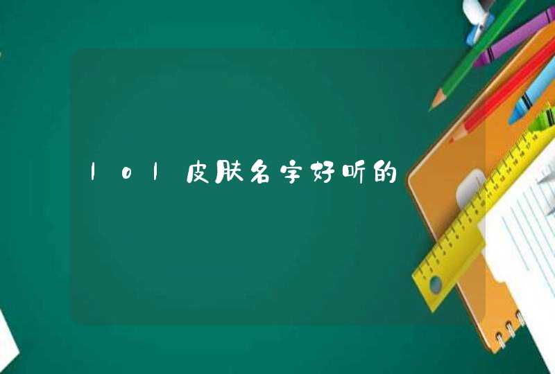 lol皮肤名字好听的,第1张