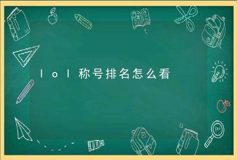 lol称号排名怎么看,第1张