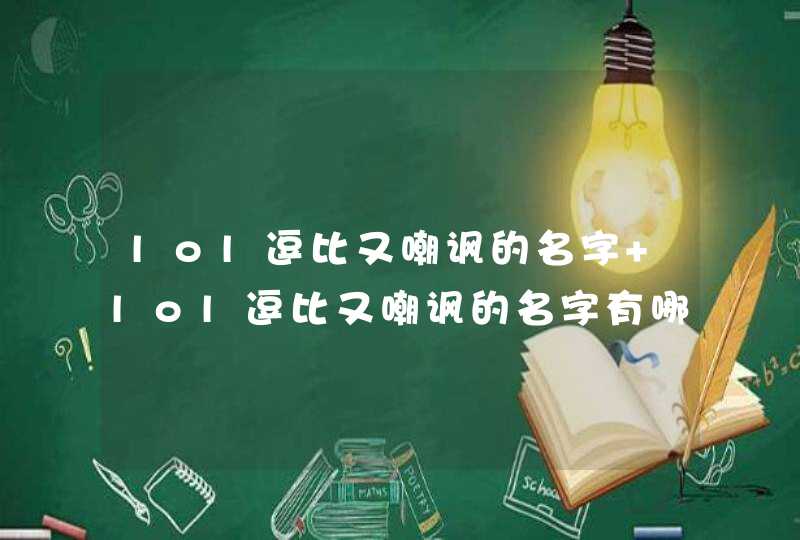 lol逗比又嘲讽的名字 lol逗比又嘲讽的名字有哪些,第1张