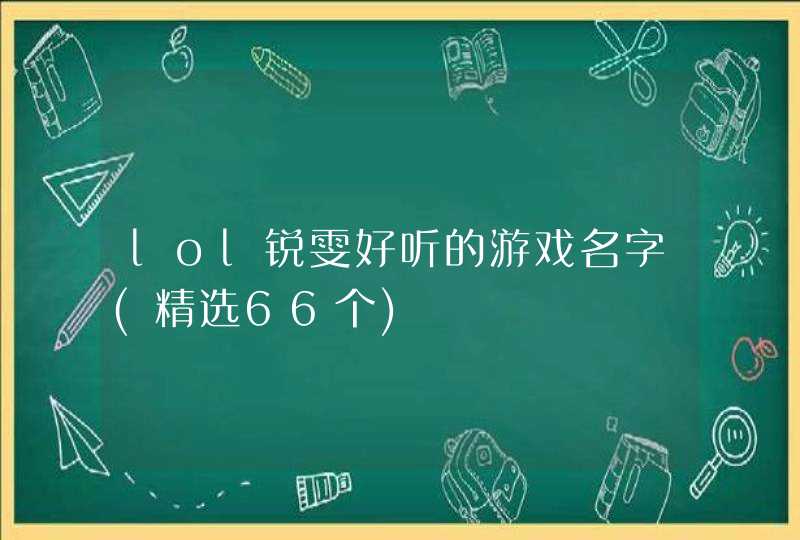 lol锐雯好听的游戏名字(精选66个),第1张