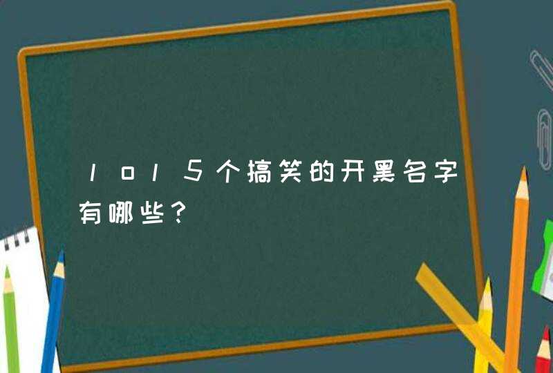 lol5个搞笑的开黑名字有哪些？,第1张