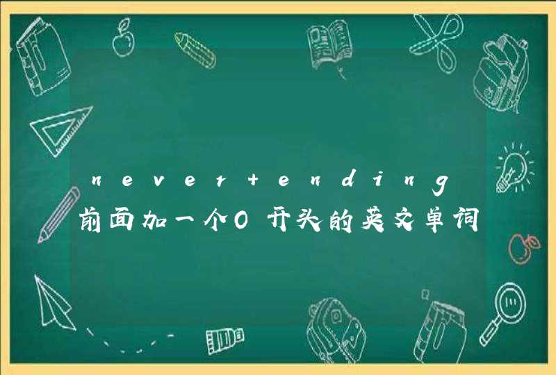 never ending前面加一个O开头的英文单词 做战队名称,第1张