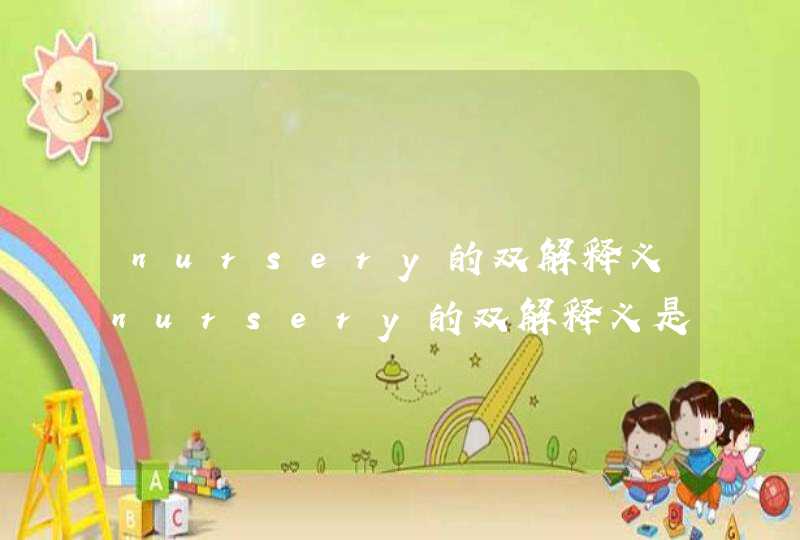 nursery的双解释义nursery的双解释义是什么,第1张