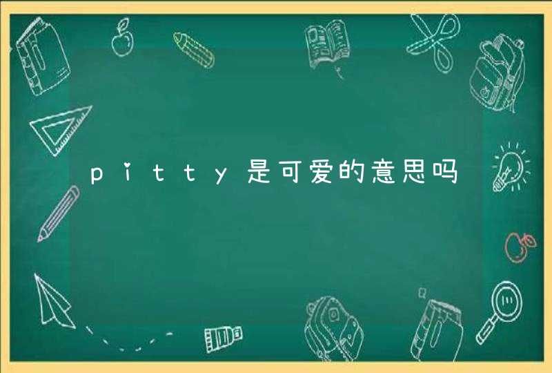 pitty是可爱的意思吗,第1张