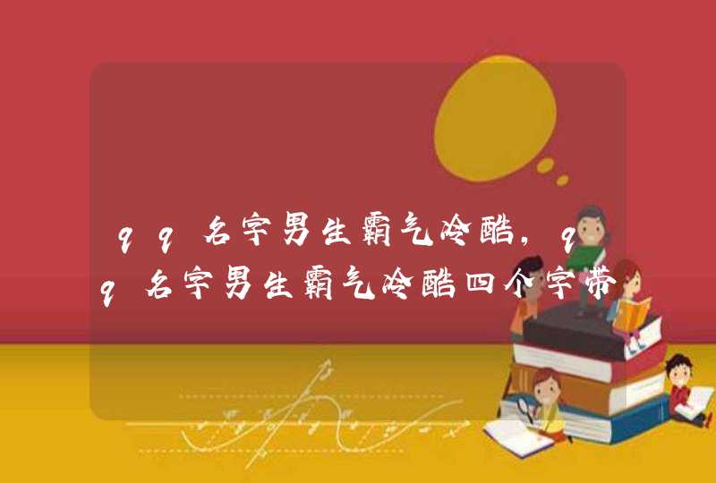 qq名字男生霸气冷酷，qq名字男生霸气冷酷四个字带符号,第1张