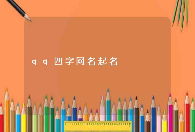 qq四字网名起名,第1张