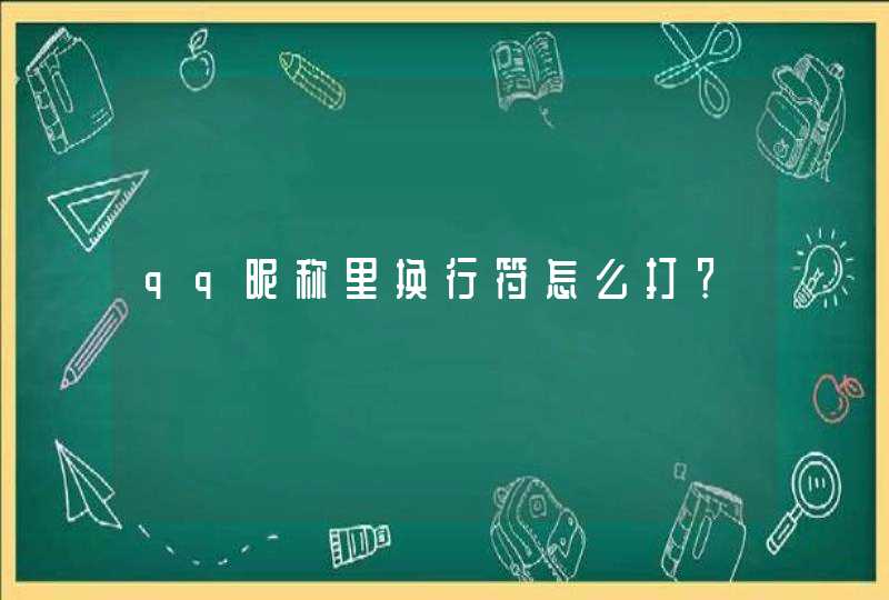 qq昵称里换行符怎么打？,第1张