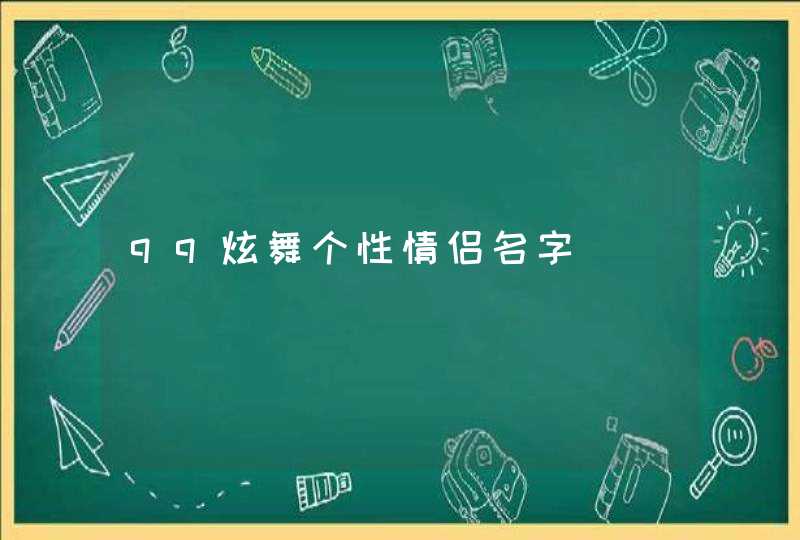 qq炫舞个性情侣名字,第1张