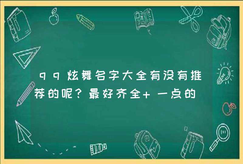 qq炫舞名字大全有没有推荐的呢？最好齐全 一点的,第1张