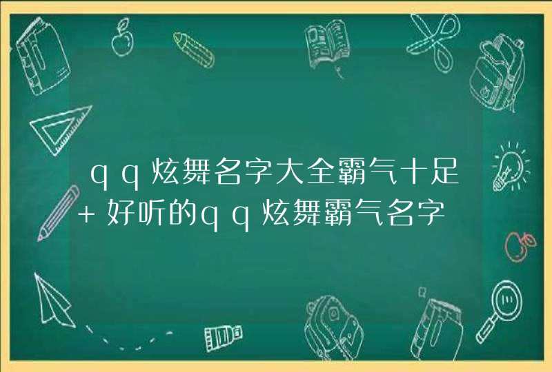 qq炫舞名字大全霸气十足 好听的qq炫舞霸气名字,第1张