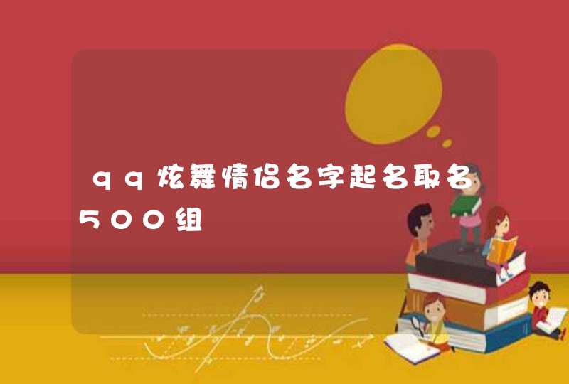 qq炫舞情侣名字起名取名500组,第1张