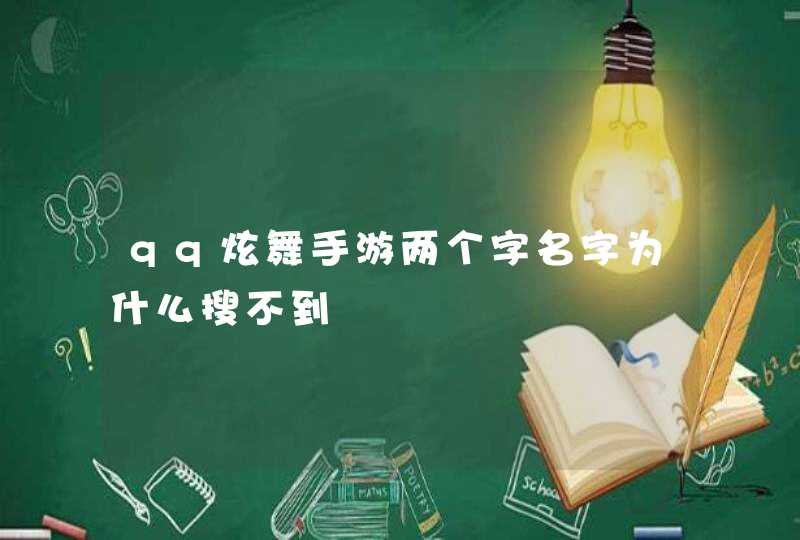 qq炫舞手游两个字名字为什么搜不到,第1张