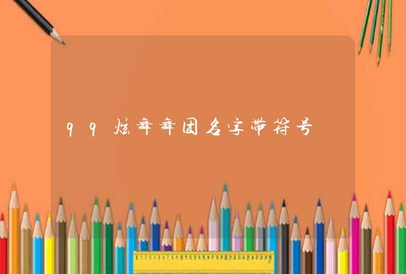 qq炫舞舞团名字带符号,第1张