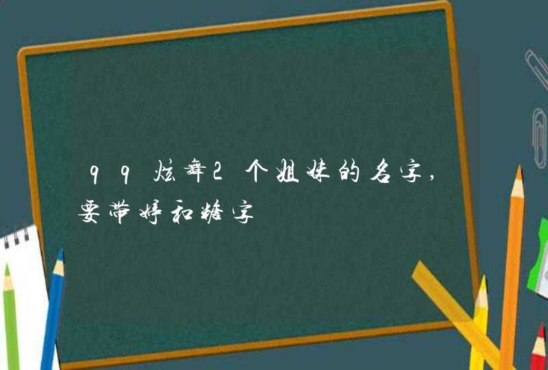 qq炫舞2个姐妹的名字,要带婷和糖字,第1张