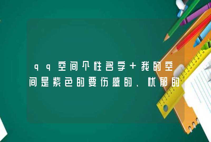 qq空间个性名字 我的空间是紫色的要伤感的、忧郁的、孤独的、寂寞,第1张