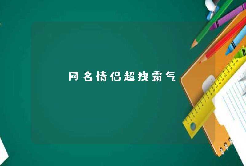 qq网名情侣超拽霸气,第1张